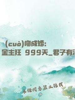 錯(cuò)吻成婚：金主狂愛999天
