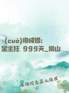 錯(cuò)吻成婚：金主狂愛999天