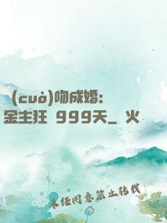 錯(cuò)吻成婚：金主狂愛999天