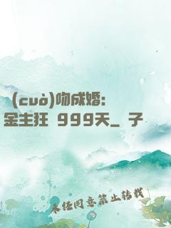 錯(cuò)吻成婚：金主狂愛999天