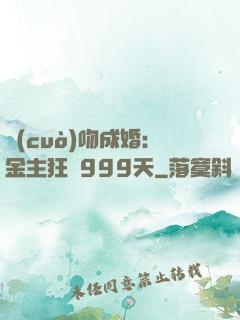 錯(cuò)吻成婚：金主狂愛999天