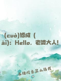 錯(cuò)婚成愛(ài)：Hello，老婆大人！