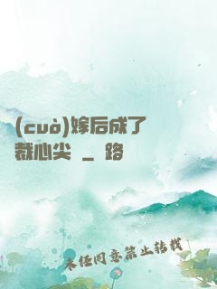 錯(cuò)嫁后成了總裁心尖寵
