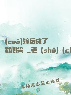 錯(cuò)嫁后成了總裁心尖寵