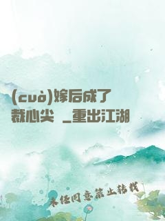 錯(cuò)嫁后成了總裁心尖寵
