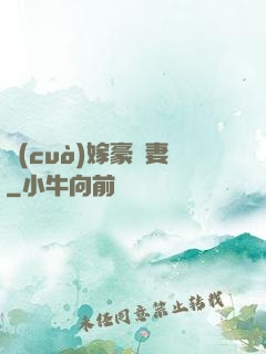 錯(cuò)嫁豪門妻
