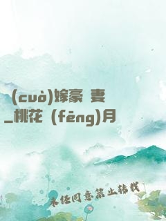 錯(cuò)嫁豪門妻