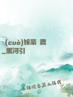 錯(cuò)嫁豪門妻
