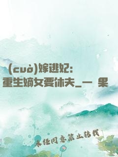 錯(cuò)嫁逃妃：重生嫡女要休夫