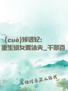 錯(cuò)嫁逃妃：重生嫡女要休夫