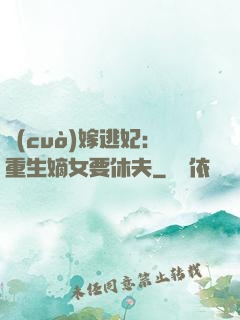 錯(cuò)嫁逃妃：重生嫡女要休夫