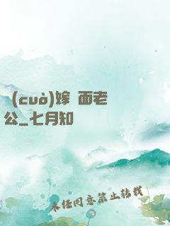 錯(cuò)嫁雙面老公