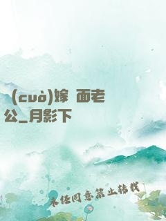 錯(cuò)嫁雙面老公