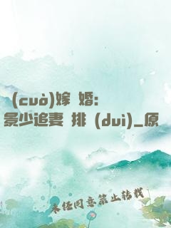 錯(cuò)嫁驚婚：景少追妻請排隊(duì)