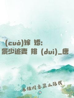 錯(cuò)嫁驚婚：景少追妻請排隊(duì)