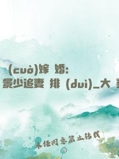 錯(cuò)嫁驚婚：景少追妻請排隊(duì)