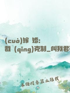 錯(cuò)嫁驚婚：總裁請(qǐng)克制