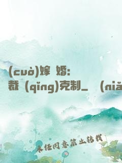 錯(cuò)嫁驚婚：總裁請(qǐng)克制