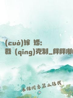 錯(cuò)嫁驚婚：總裁請(qǐng)克制
