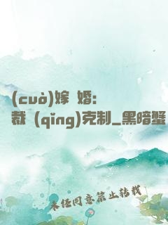 錯(cuò)嫁驚婚：總裁請(qǐng)克制