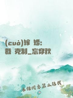 錯(cuò)嫁驚婚：總裁請克制