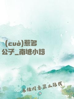 錯(cuò)惹名門貴公子
