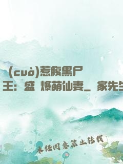 錯(cuò)惹腹黑尸王：盛寵爆萌仙妻