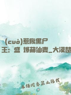 錯(cuò)惹腹黑尸王：盛寵爆萌仙妻