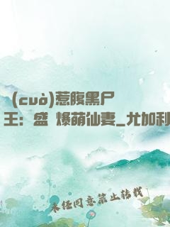 錯(cuò)惹腹黑尸王：盛寵爆萌仙妻