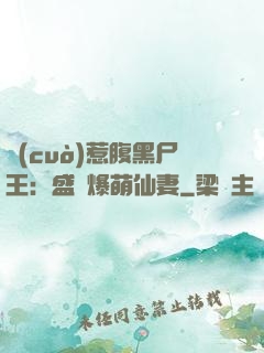 錯(cuò)惹腹黑尸王：盛寵爆萌仙妻