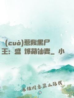 錯(cuò)惹腹黑尸王：盛寵爆萌仙妻