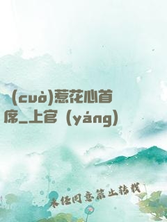 錯(cuò)惹花心首席