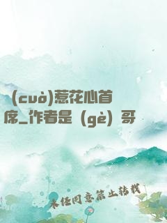 錯(cuò)惹花心首席