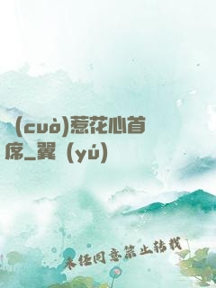 錯(cuò)惹花心首席