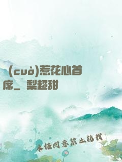 錯(cuò)惹花心首席