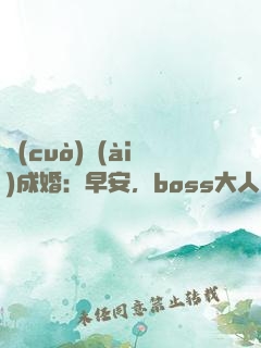 錯(cuò)愛(ài)成婚：早安，boss大人