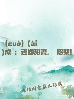 錯(cuò)愛(ài)成癮：逃婚甜妻，難招架！