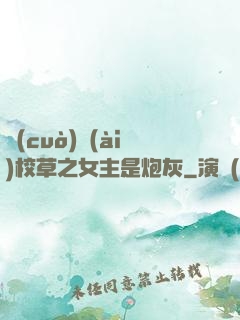 錯(cuò)愛(ài)校草之女主是炮灰