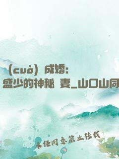 錯(cuò)愛成婚：盛少的神秘嬌妻