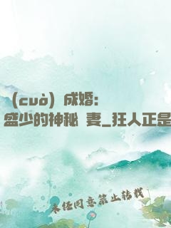 錯(cuò)愛成婚：盛少的神秘嬌妻