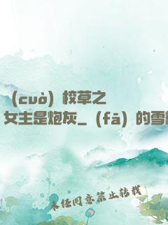 錯(cuò)愛校草之女主是炮灰