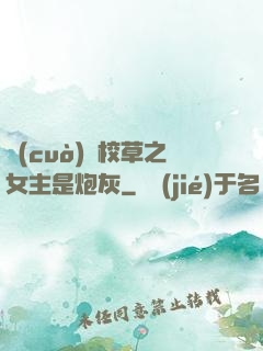 錯(cuò)愛校草之女主是炮灰