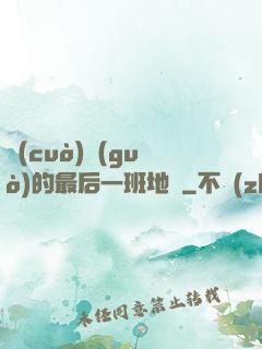 錯(cuò)過(guò)的最后一班地鐵