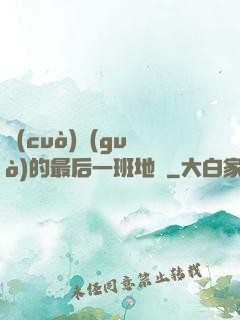 錯(cuò)過(guò)的最后一班地鐵