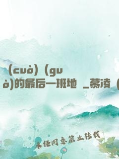 錯(cuò)過(guò)的最后一班地鐵