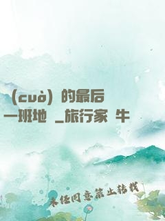 錯(cuò)過的最后一班地鐵