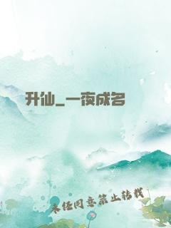 錯升仙