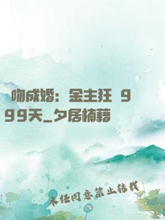 錯吻成婚：金主狂愛999天