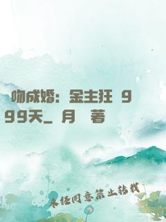 錯吻成婚：金主狂愛999天