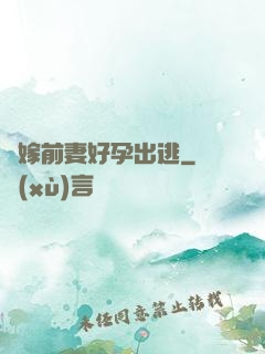 錯嫁前妻好孕出逃